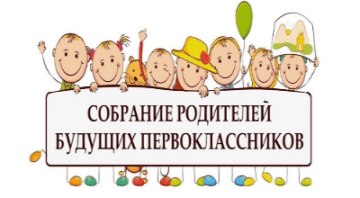 Родительское собрание