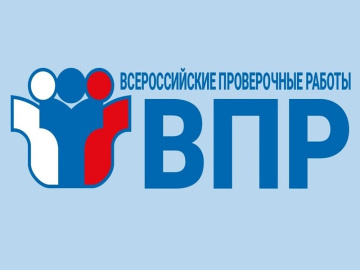 Всероссийские проверочные работы 