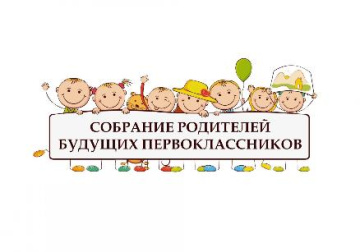 Собрание родителей будущих первоклассников