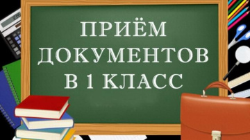 Завершение 1 этапа приемной кампании в 1 класс