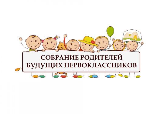 Собрание родителей будущих первоклассников