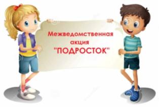 Межведомственная акция "Подросток"