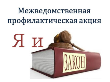 Межведомственная акция "Я и закон"