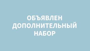 Дополнительный набор