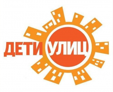 Дети улиц