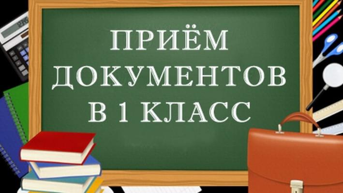 Завершение 1 этапа приемной кампании в 1 класс