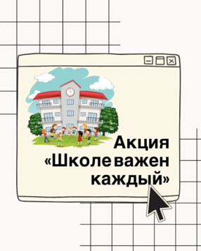 Городская профилактическая акция  «Школе важен каждый»