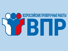 Всероссийские проверочные работы 