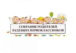 Собрание родителей будущих первоклассников