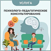 Психолого-педагогическое консультирование в 2026 году
