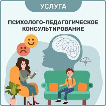 Психолого-педагогическое консультирование в 2026 году
