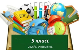Для поступающих в 5 класс